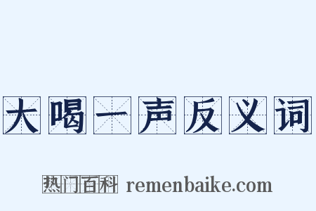 大喝一声反义词是什么意思的图片